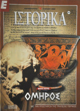 Ε Ιστορικά - Τεύχος 244 - 08/07/04 - Όμηρος