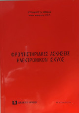 Φροντιστηριακές ασκήσεις Ηλεκτρονικών Ισχύος