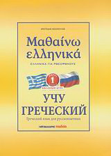 Μαθαίνω ελληνικά