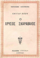 Ο Χρυσός Σκαραβαίος (1949)