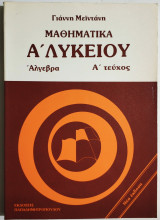 Μαθηματικά Α' Λυκείου Άλγεβρα - Α' Τεύχος - Γ. Μεϊντάνης
