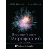 Εισαγωγή στην Πληροφορική
