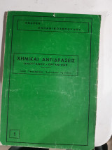 Χημικαι αντιδρασεις ,ανοργανου -οργανικης [α. παπανικολοπουλος]