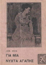 Για μιά νύχτα αγάπης