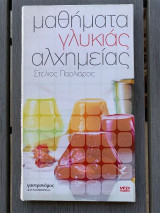 Μαθήματα γλυκιάς αλχημείας