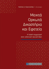 Μεικτά Ορκωτά Δικαστήρια και Εφετεία: Η λαϊκή συμμετοχή στην ελληνική ποινική δίκη