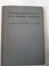 Οι γερμανικοι κανονισμοι του 1925 δια το οπλισμενον σκυροκονιαμα