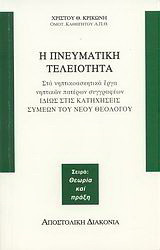 Η πνευματική τελειότητα στα νηπτικοασκητικά έργα νηπτικών πατέρων συγγραφέων: Ιδίως στις κατηχήσεις Συμεών του Νέου Θεολόγου
