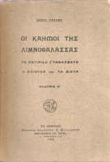 Οι καημοί της λιμνοθάλασσας - Τα σατιρικά γυμνάσματα - Ο ποιητής και τα νιάτα