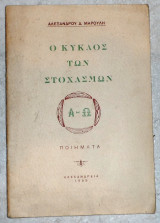 Ο κυκλος των στοχασμων 1959 αλεξανδρου μαρουλη Αλεξανδρεια