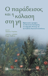 Ο παράδεισος και η κόλαση στη γη: Προσωπικές εμπειρίες του Βασιλείου Καισαρείας, του Γρηγορίου Νύσσης και του Ιωάννου Κωνσταντινουπόλεως