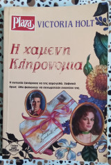 Η χαμένη κληρονομιά