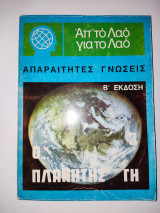 Πλανητης γη - Απαραιτητες Γνωσεις