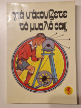 Για ν'ακονιζετε το μυαλο σας