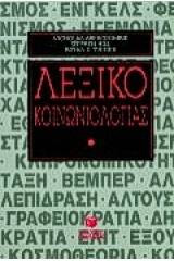ΛΕΞΙΚΟ ΚΟΙΝΩΝΙΟΛΟΓΙΑΣ
