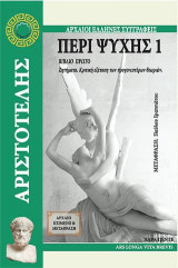 Περί ψυχής 1: Βιβλίο Πρώτο. Ζητήματα. Κριτική εξέταση των προγενεστέρων θεωριών