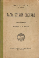 Ταξιδιωτικές εικόνες