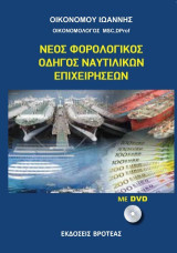 ΝΕΟΣ ΦΟΡΟΛΟΓΙΚΟΣ ΟΔΗΓΟΣ ΝΑΥΤΙΛΙΑΚΩΝ ΕΠΙΧΕΙΡΗΣΕΩΝ