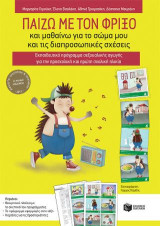 Παίζω με τον Φρίξο και μαθαίνω για το σώμα μου και τις διαπροσωπικές σχέσεις.: Εκπαιδευτικό πρόγραμμα σεξουαλικής αγωγής για την προσχολική και πρώτη σχολική ηλικία
