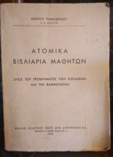 Ατομικά βιβλιάρια μαθητών