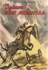 Όρθιοι στην καταιγίδα