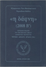 Η Δάφνη (2008 Β') Τεύχος 18