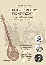 Από τον ταμπουρά στο μπουζούκι: Η ιστορία και η εξέλιξη του μπουζουκιού και οι πρώτες του ηχογραφήσεις (1926-1932)