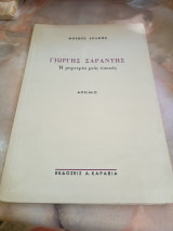Γιώργος Σαράντης η μαρτυρία μιας εποχής