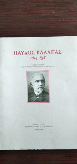 Παύλος Καλλιγάς 1814-1896 - Τιμητική έκδοση για την Εκατονταετηρίδα από το θάνατό του