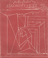 Εικονογραφιες 1980 / 1988