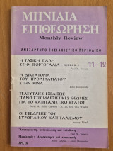 Επιθεώρηση- Ανεξάρτητο Σοσιαλιστικό περιοδικό- Ελληνική έκδοση του Monthly Review- Τεύχος 11-12, Νοέμβρης-Δεκέμβρης 1975