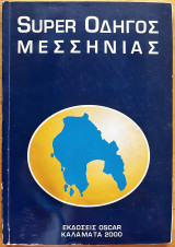Super οδηγός Μεσσηνίας