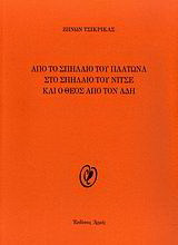Από το σπήλαιο του Πλάτωνα στο σπήλαιο του Νίτσε και ο Θεός από τον Άδη