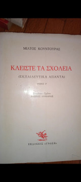 ΚΛΕΙΣΤΕ ΤΑ ΣΧΟΛΕΙΑ (ΔΕΥΤΕΡΟΣ ΤΟΜΟΣ)
