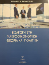 Εισαγωγή στη μακροοικονομική θεωρία και πολιτική