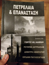 Πετρέλαια & επανάσταση