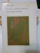 Από πολύ κοντά