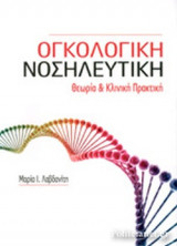 ΟΓΚΟΛΟΓΙΚΗ ΝΟΣΗΛΕΥΤΙΚΗ