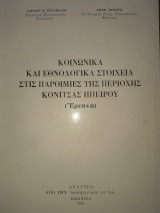 Κοινωνικά και εθνολογικά στοιχεια στις παροιμίες της περιοχής Κόνιτσας Ηπείρου.