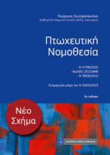 Πτωχευτική Νομοθεσία: Ενημέρωση μέχρι τον Ν 5043/2023