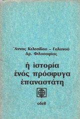 Ιστορία ενός πρόσφυγα επαναστάτη