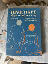 Πρακτικές θεραπευτικές ασκήσεις