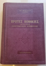 Πρώτες βοήθειες - Ιατρικός Οικογενειακός Σύμβουλος