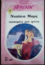 Αγαπημένε μου ψεύτη Άρλεκιν Δεύτερη Αγάπη Νο 128