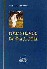 Ρομαντισμός και φιλοσοφία