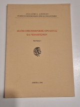 Δελτίο επιστημονικής ορολογίας ναι νεολογισμωνΤεύχος 5
