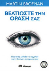 ΒΕΛΤΙΩΣΤΕ ΤΗΝ ΟΡΑΣΗ ΣΑΣ