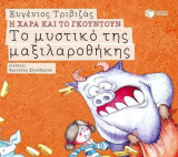 Η Χαρά και το Γκουντούν. Το μυστικό της μαξιλαροθήκης.