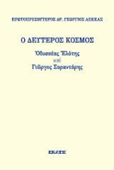 Ο δεύτερος κόσμος: Ελύτης και Σαραντάρης