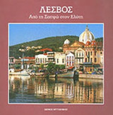 ΛΕΣΒΟΣ - ΑΠΟ ΤΗ ΣΑΠΦΩ ΣΤΟ ΕΛΥΤΗ